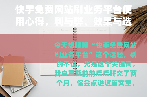 快手免费网站刷业务平台使用心得，利与弊、效果与选择