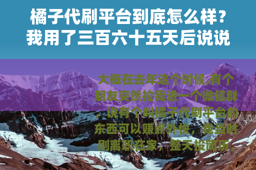 橘子代刷平台到底怎么样？我用了三百六十五天后说说心里话