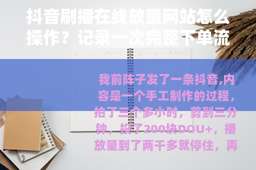 抖音刷播在线放量网站怎么操作？记录一次完整下单流程