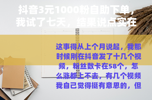 抖音3元1000粉自助下单，我试了七天，结果说点实在的