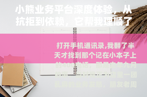 小熊业务平台深度体验，从抗拒到依赖，它帮我理顺了生意