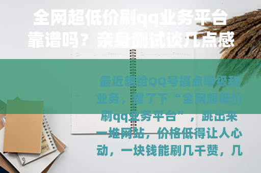 全网超低价刷qq业务平台靠谱吗？亲身测试谈几点感受