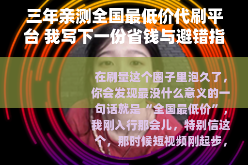 三年亲测全国最低价代刷平台 我写下一份省钱与避错指南