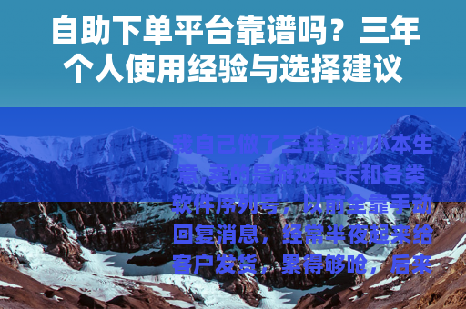 自助下单平台靠谱吗？三年个人使用经验与选择建议