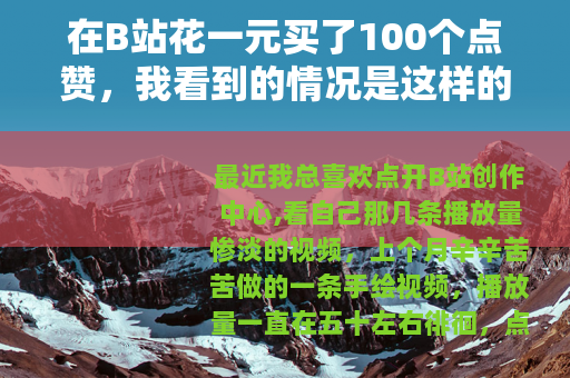 在B站花一元买了100个点赞，我看到的情况是这样的