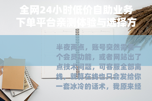 全网24小时低价自助业务下单平台亲测体验与选择方法