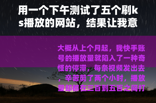 用一个下午测试了五个刷ks播放的网站，结果让我意外