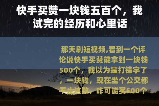 快手买赞一块钱五百个，我试完的经历和心里话