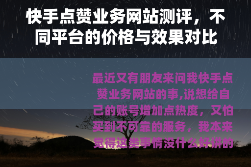 快手点赞业务网站测评，不同平台的价格与效果对比