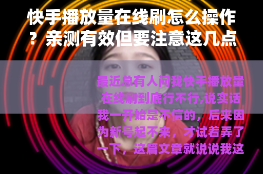 快手播放量在线刷怎么操作？亲测有效但要注意这几点