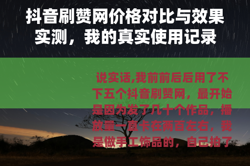 抖音刷赞网价格对比与效果实测，我的真实使用记录