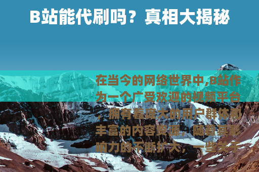 B站能代刷吗？真相大揭秘