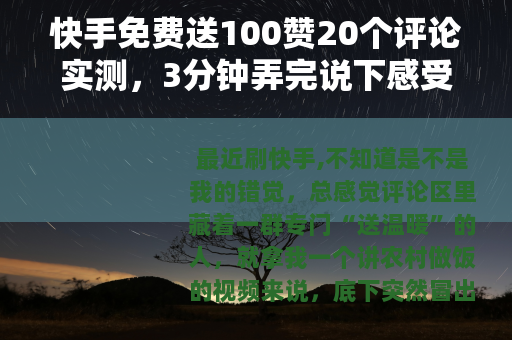 快手免费送100赞20个评论实测，3分钟弄完说下感受