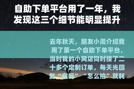 自助下单平台用了一年，我发现这三个细节能明显提升效率