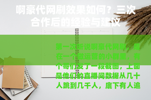 啊豪代网刷效果如何？三次合作后的经验与建议