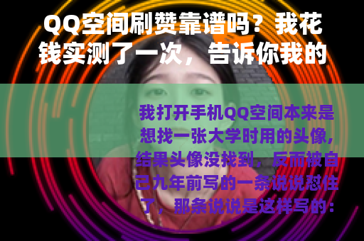 QQ空间刷赞靠谱吗？我花钱实测了一次，告诉你我的答案