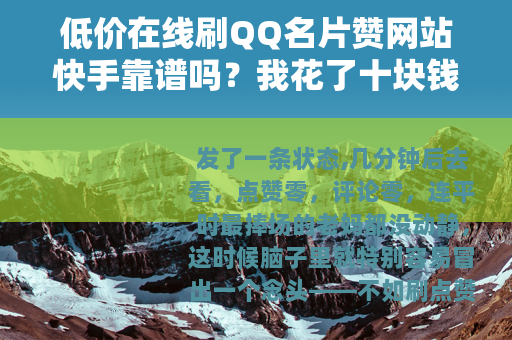 低价在线刷QQ名片赞网站快手靠谱吗？我花了十块钱试了试