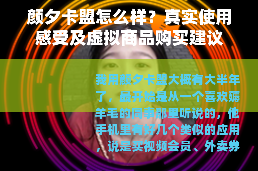 颜夕卡盟怎么样？真实使用感受及虚拟商品购买建议