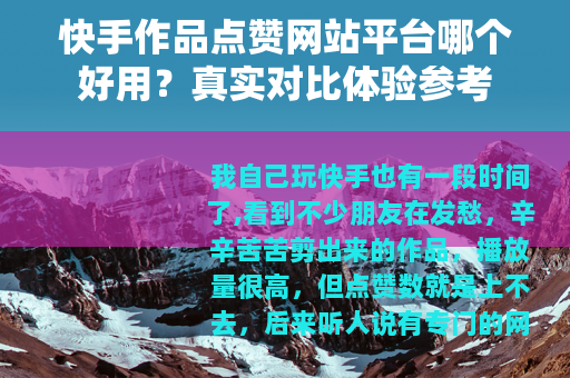 快手作品点赞网站平台哪个好用？真实对比体验参考