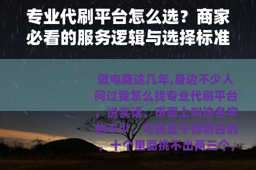 专业代刷平台怎么选？商家必看的服务逻辑与选择标准