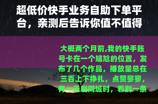 超低价快手业务自助下单平台，亲测后告诉你值不值得买