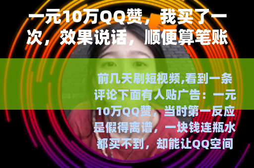 一元10万QQ赞，我买了一次，效果说话，顺便算笔账
