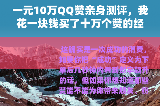 一元10万QQ赞亲身测评，我花一块钱买了十万个赞的经历