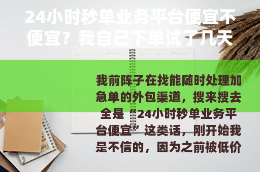 24小时秒单业务平台便宜不便宜？我自己下单试了几天