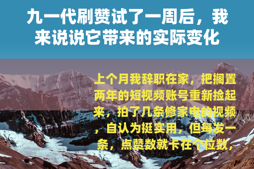 九一代刷赞试了一周后，我来说说它带来的实际变化