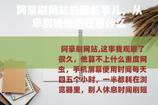阿豪刷网站的那些事儿，从早到晚他都在看什么