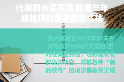 代刷网水深不深 我用三年经验聊刷单平台怎么挑