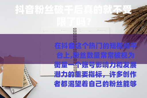 抖音粉丝破千后真的就不受限了吗？