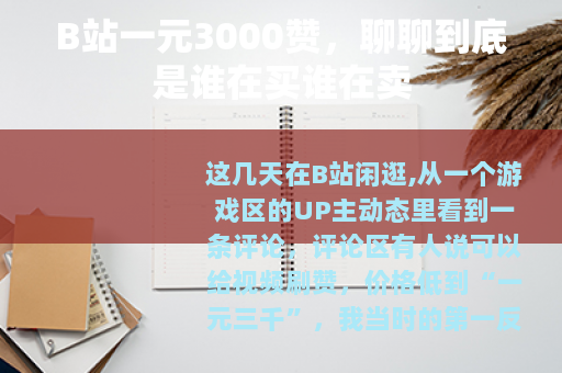 B站一元3000赞，聊聊到底是谁在买谁在卖