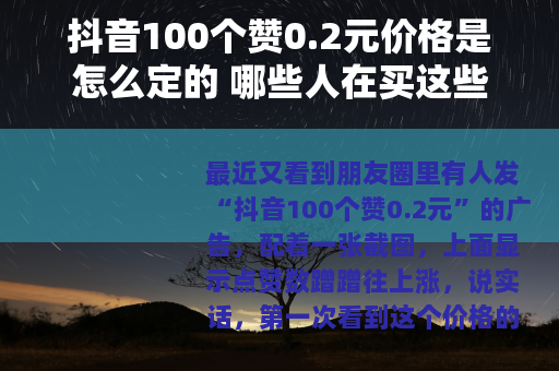 抖音100个赞0.2元价格是怎么定的 哪些人在买这些赞
