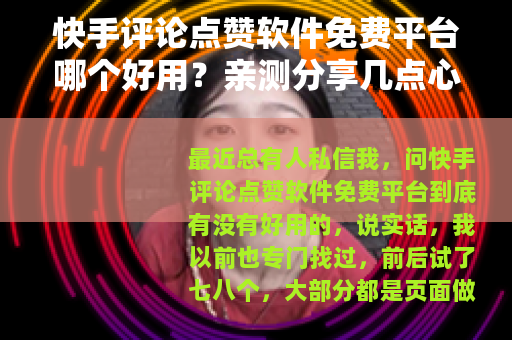 快手评论点赞软件免费平台哪个好用？亲测分享几点心得