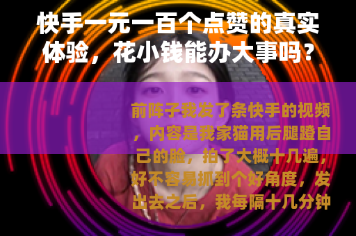 快手一元一百个点赞的真实体验，花小钱能办大事吗？