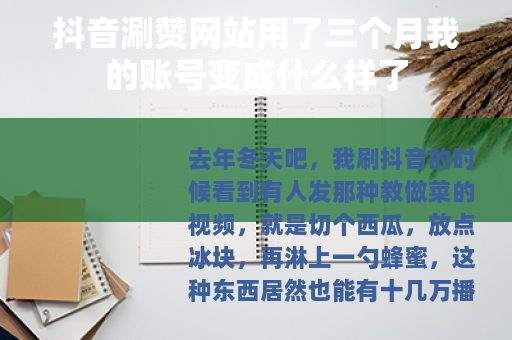 抖音涮赞网站用了三个月我的账号变成什么样了