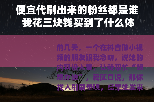 便宜代刷出来的粉丝都是谁 我花三块钱买到了什么体验