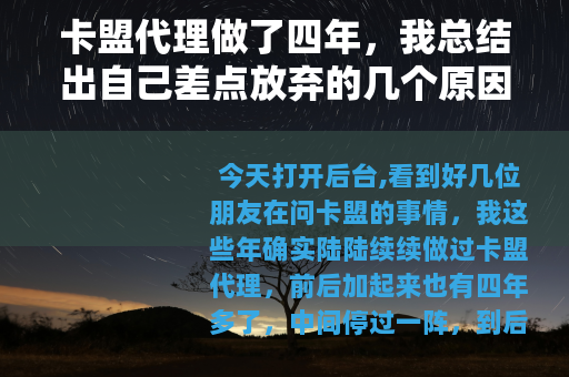 卡盟代理做了四年，我总结出自己差点放弃的几个原因