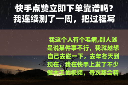 快手点赞立即下单靠谱吗？我连续测了一周，把过程写出来