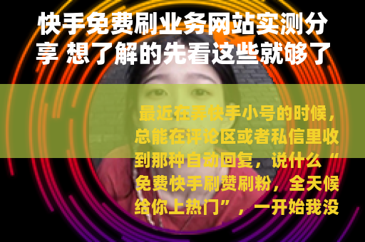 快手免费刷业务网站实测分享 想了解的先看这些就够了