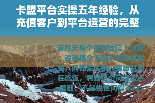 卡盟平台实操五年经验，从充值客户到平台运营的完整心得