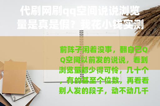 代刷网刷qq空间说说浏览量是真是假？我花小钱实测了一把