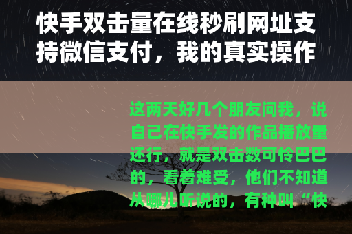 快手双击量在线秒刷网址支持微信支付，我的真实操作记录与几点提醒
