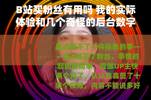 B站买粉丝有用吗 我的实际体验和几个奇怪的后台数字 B站买粉丝有用吗 我的实际体验和几个奇怪的后台数字