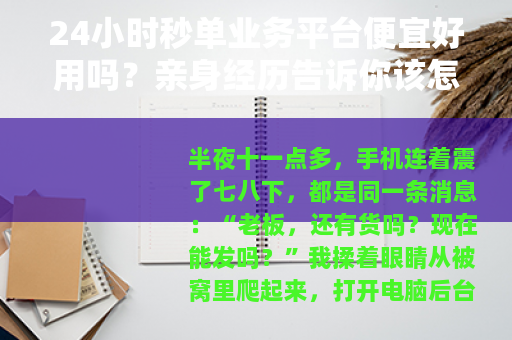 24小时秒单业务平台便宜好用吗？亲身经历告诉你该怎么选