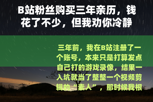 B站粉丝购买三年亲历，钱花了不少，但我劝你冷静