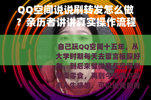 QQ空间说说刷转发怎么做？亲历者讲讲真实操作流程