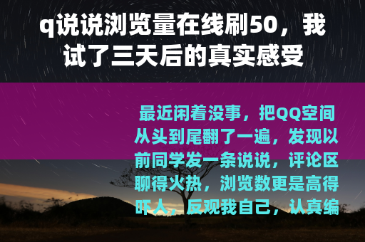 q说说浏览量在线刷50，我试了三天后的真实感受