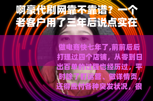 啊豪代刷网靠不靠谱？一个老客户用了三年后说点实在话